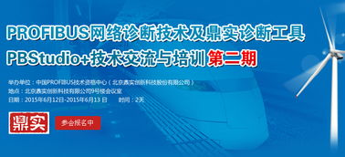 Profibus網(wǎng)絡診斷技術及鼎實診斷工具PBStudio技術交流與培訓第二期火熱報名中